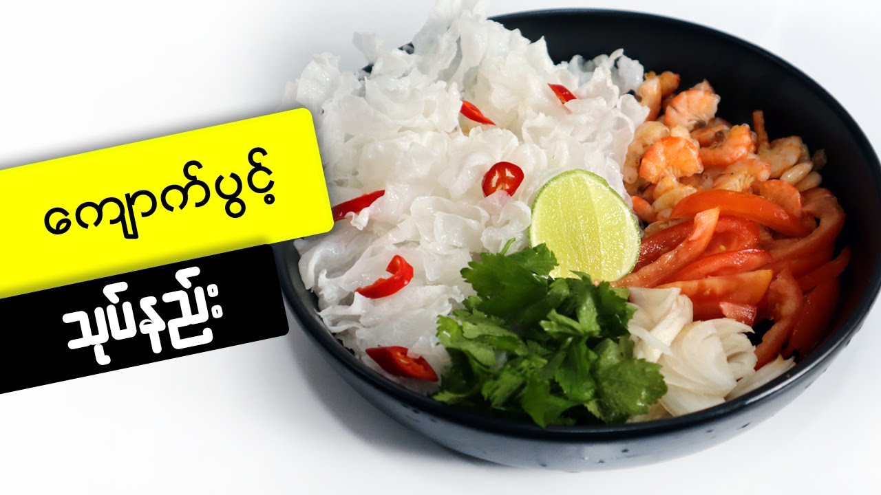 ကျောက်ပွင့်သုပ်နည်းလေးပါ Snow fungus salad