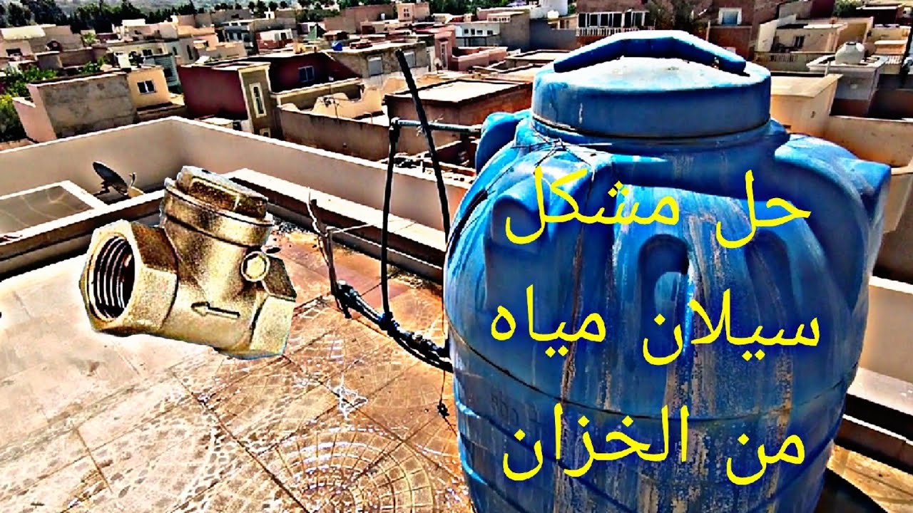 كيفية تغير كلابي في خزان المياه السيتيرنا