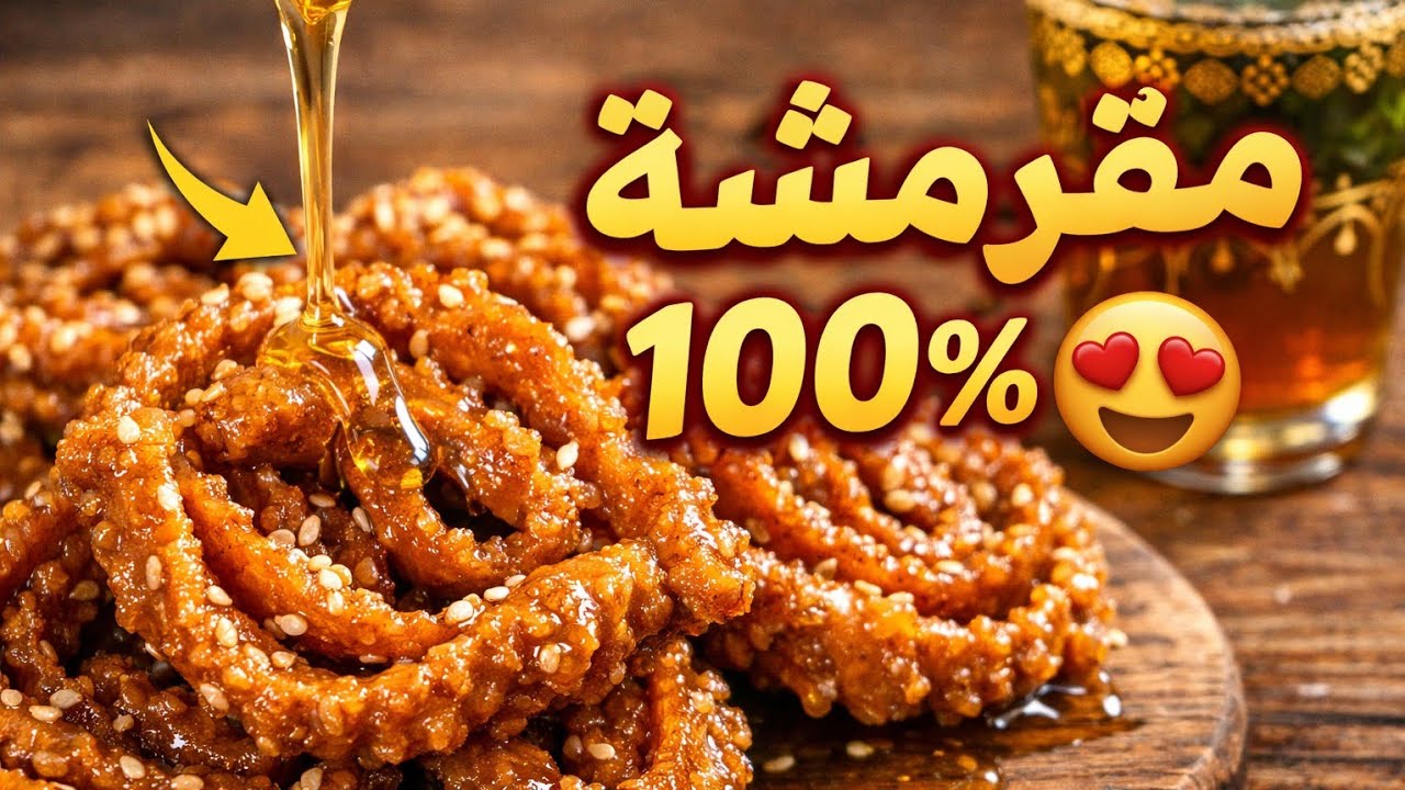 اخيرا لقيت سر الشباكية المقرمشة اللي كذوب في فالفم 😍