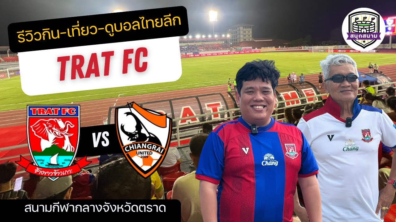 สนุกสนาม EP2 : รีวิวกิน เที่ยว ดูบอลไทยลีก TRAT FC vs CHIANG RAI UNITED