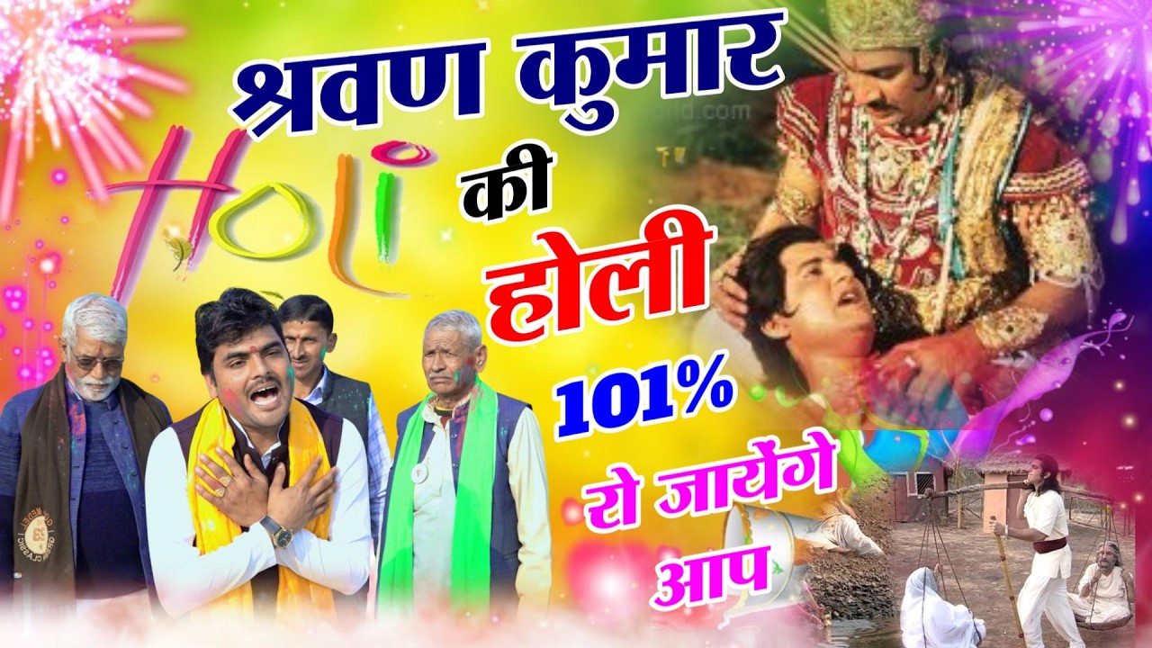श्रवण हम जानी मृग जल पिए श्रवण हम जानी रे | Imotional Holi Gagan Kumar Shastri 2026