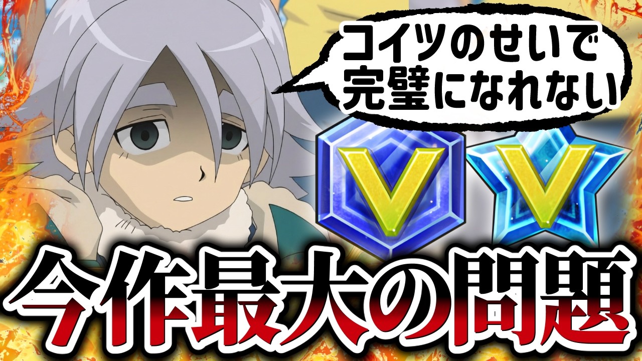 イナイレV最大の不満。「オンライン限定」という残酷なシステムについて語らせてくれ【イナズマイレブン】
