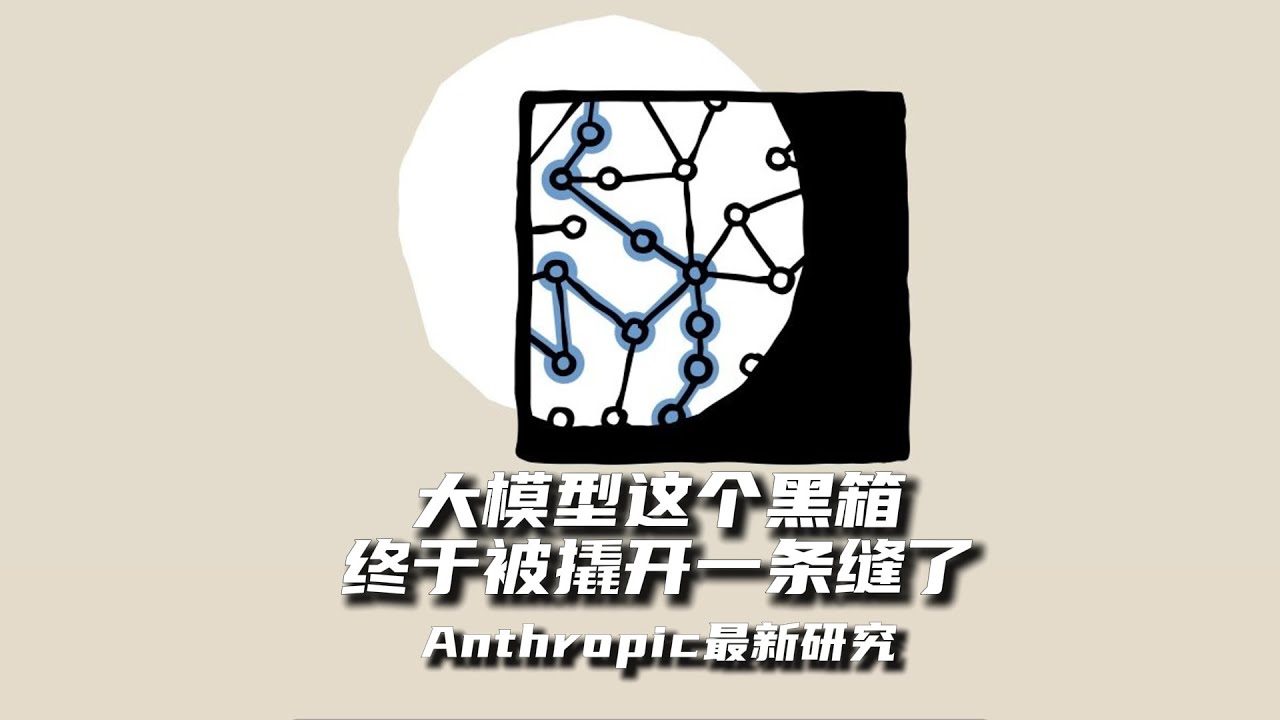 Anthropic最新研究，大模型这个黑箱终于被撬开一条缝了