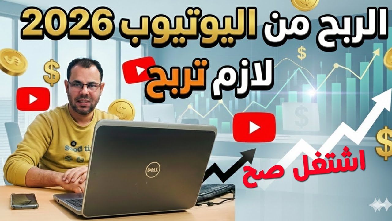الربح من قناتك على اليوتيوب بسهولة في 2026 اشتغل صح