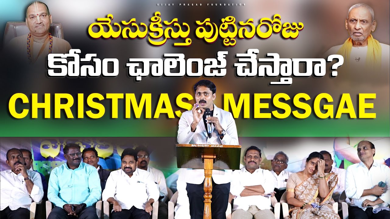 యేసుక్రీస్తు జన్మ రహస్యం | SATHUPALLI  ALL PASTORS CHRISTMAS MEETING 🔴LIVE | VIJAY PRASAD FOUNDATION