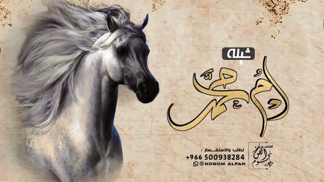 افخم شيلة باسم ام محمد جديده ,| ام محمد عليها من الطيب ختم العلامة 2023 |, شيله مدح باسم ام محمد فقط