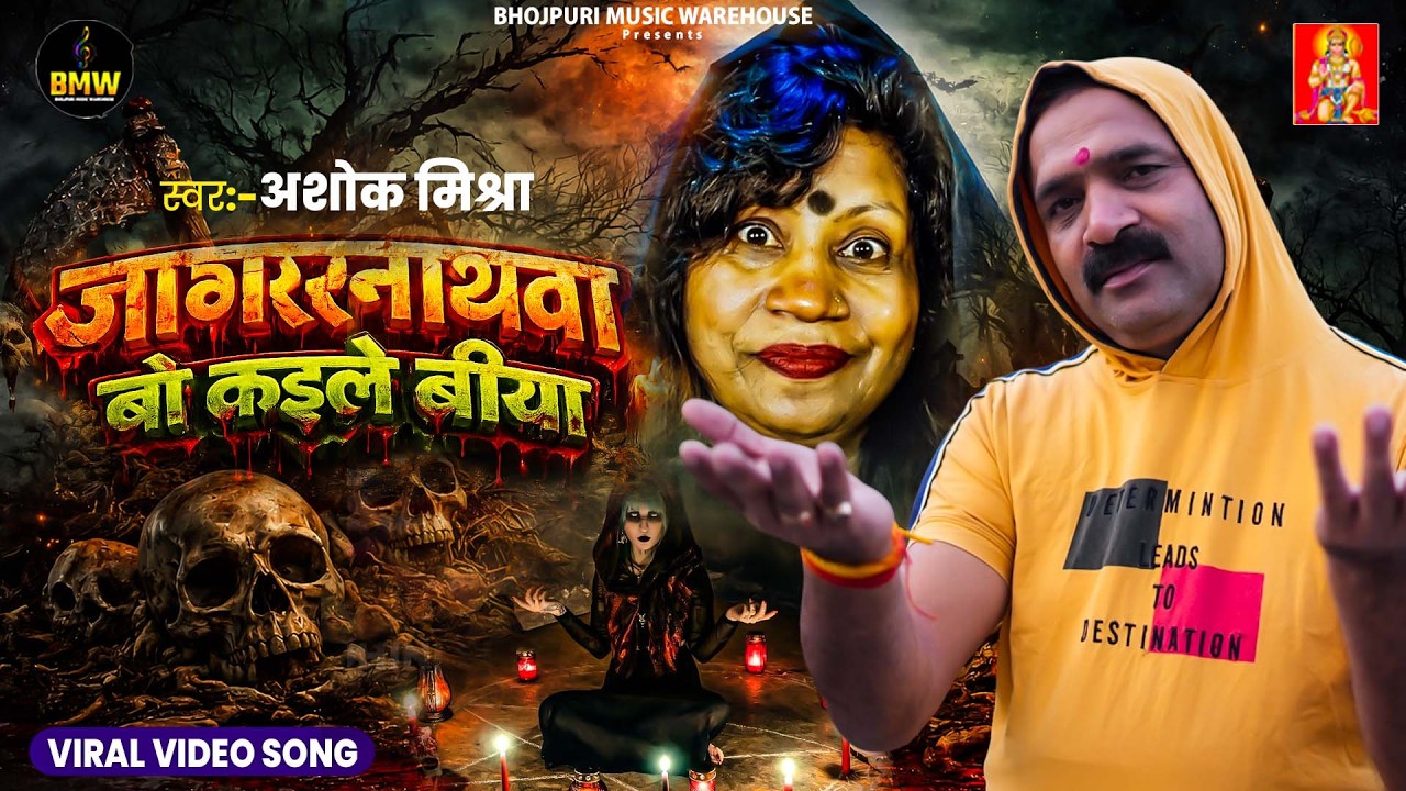 #Viral Bhojpuri Song 2026| जगरनथवा बो कईले बिया | #Ashok Mishra | Jagarnathwa Bo Kaile Biya