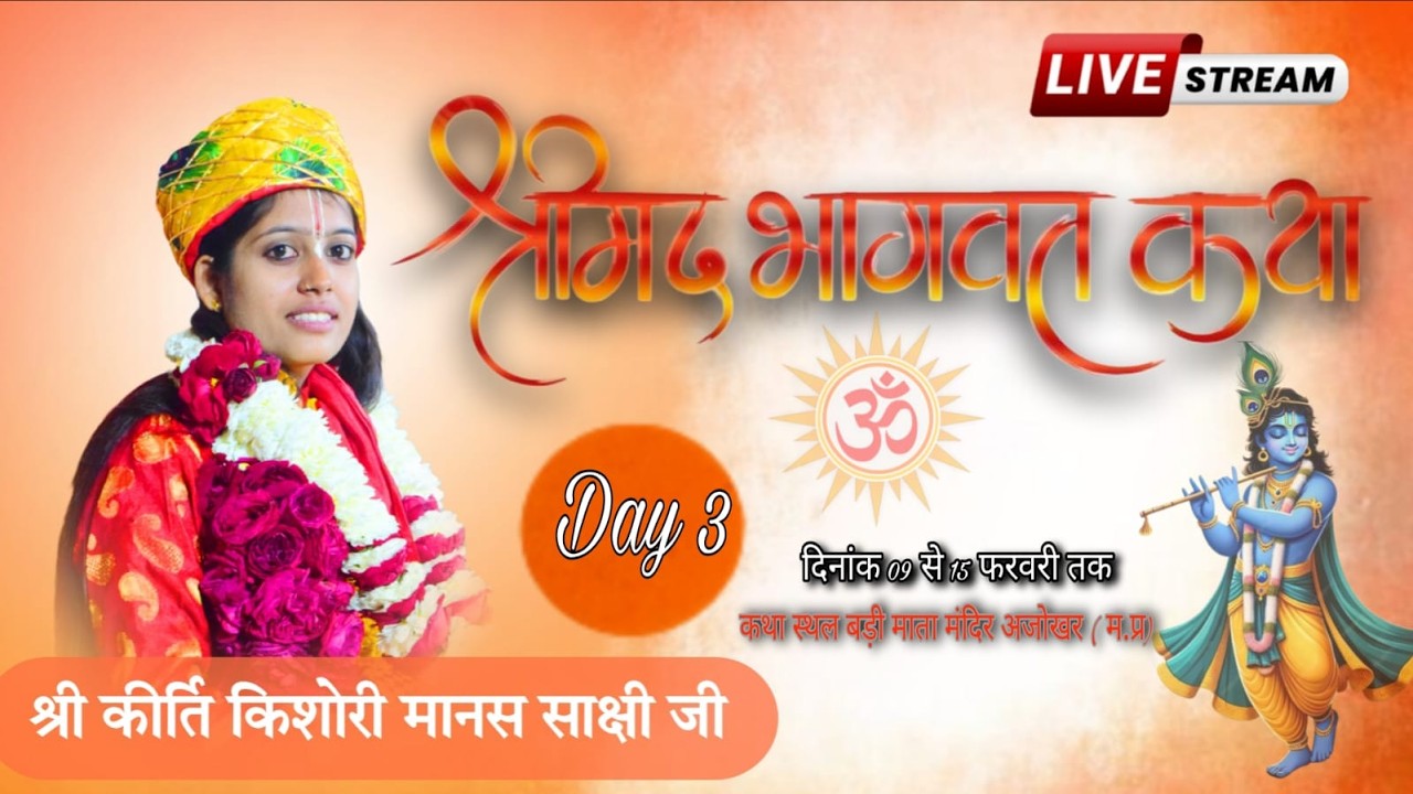 LIVE  Day 3 कथा व्यास  कु.कीर्ति किशोरी मानस साक्षी |  (म.प्र.) कथा व्यास कीर्ति किशोरी साक्षी मानस