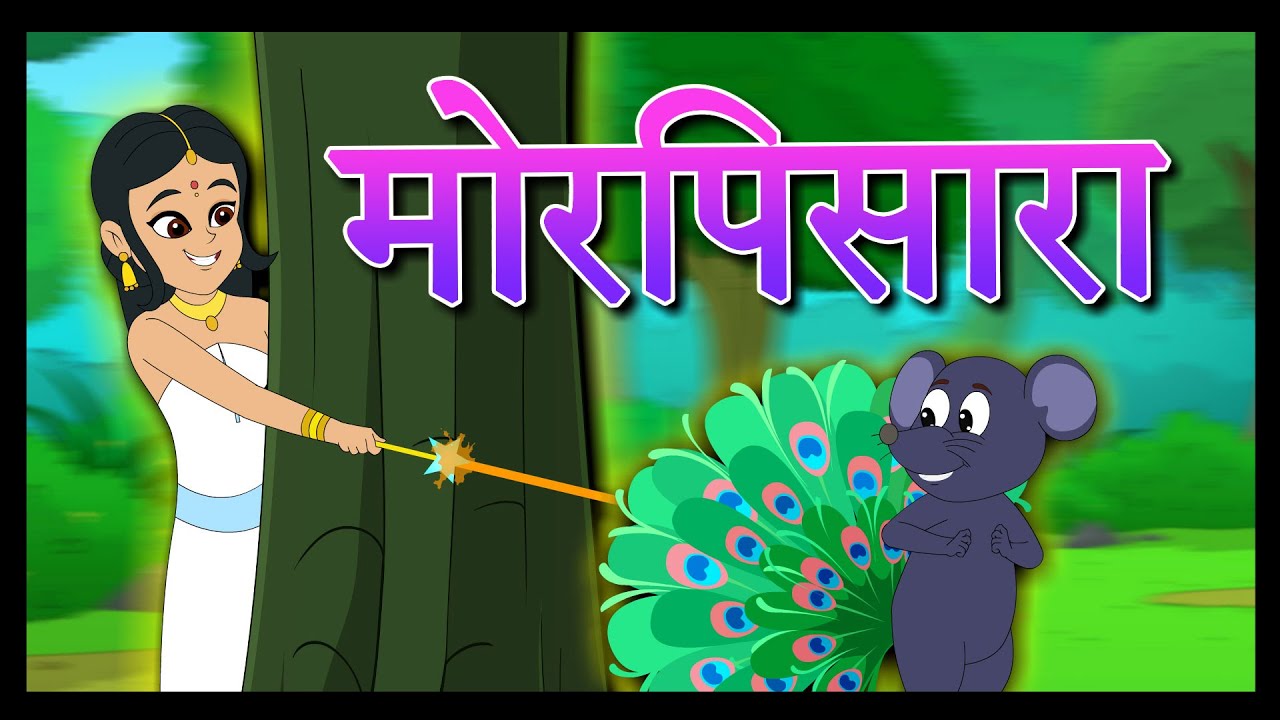 मोर पिसारा/MOAR PISARA- Maharashtra Board 2nd Std - Animated Video