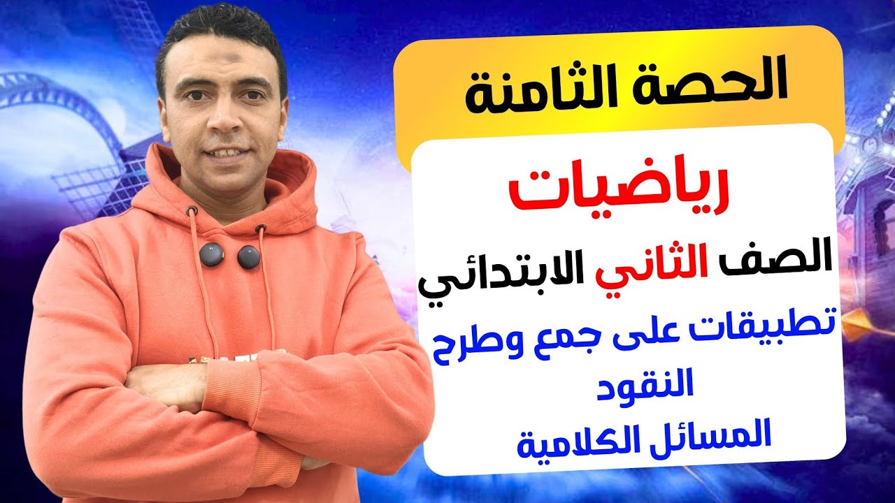 الحصة الثامنة تطبيقات على جمع وطرح الكسور مسائل كلامية|رياضيات | الصف الثاني الابتدائي مستر السقا