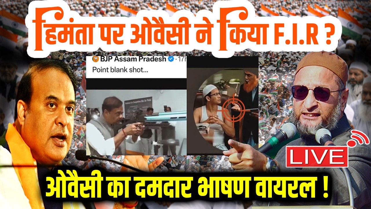 🔴LIVE : हिमंता बिस्वा सरमा पर ओवैसी ने किया F.I.R? Asaduddin Owaisi का दमदार भाषण वायरल | Azmi Media
