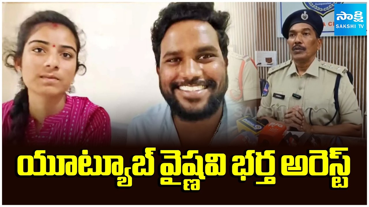Breaking News : యూట్యూబ్ వైష్ణవి భర్త అరెస్ట్ | YouTuber Vaishnavi Husband Arrest | Sakshi TV