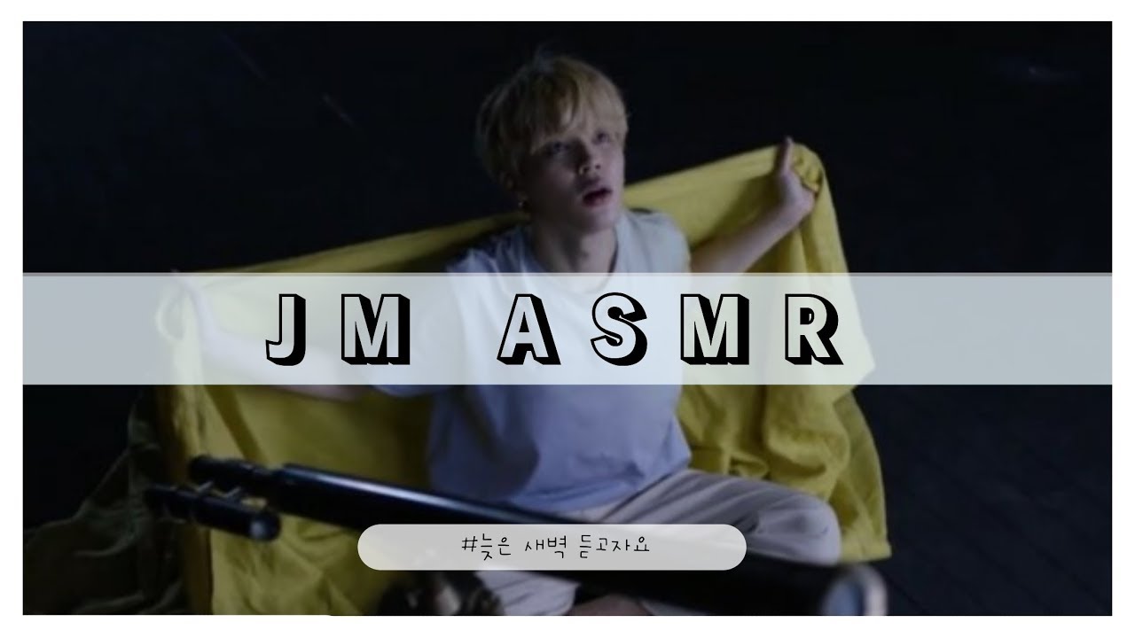 듣고자기 좋은 애교+달달한 목소리 지민 ASMR🌙 (방탄소년단/지민/by호쓱)