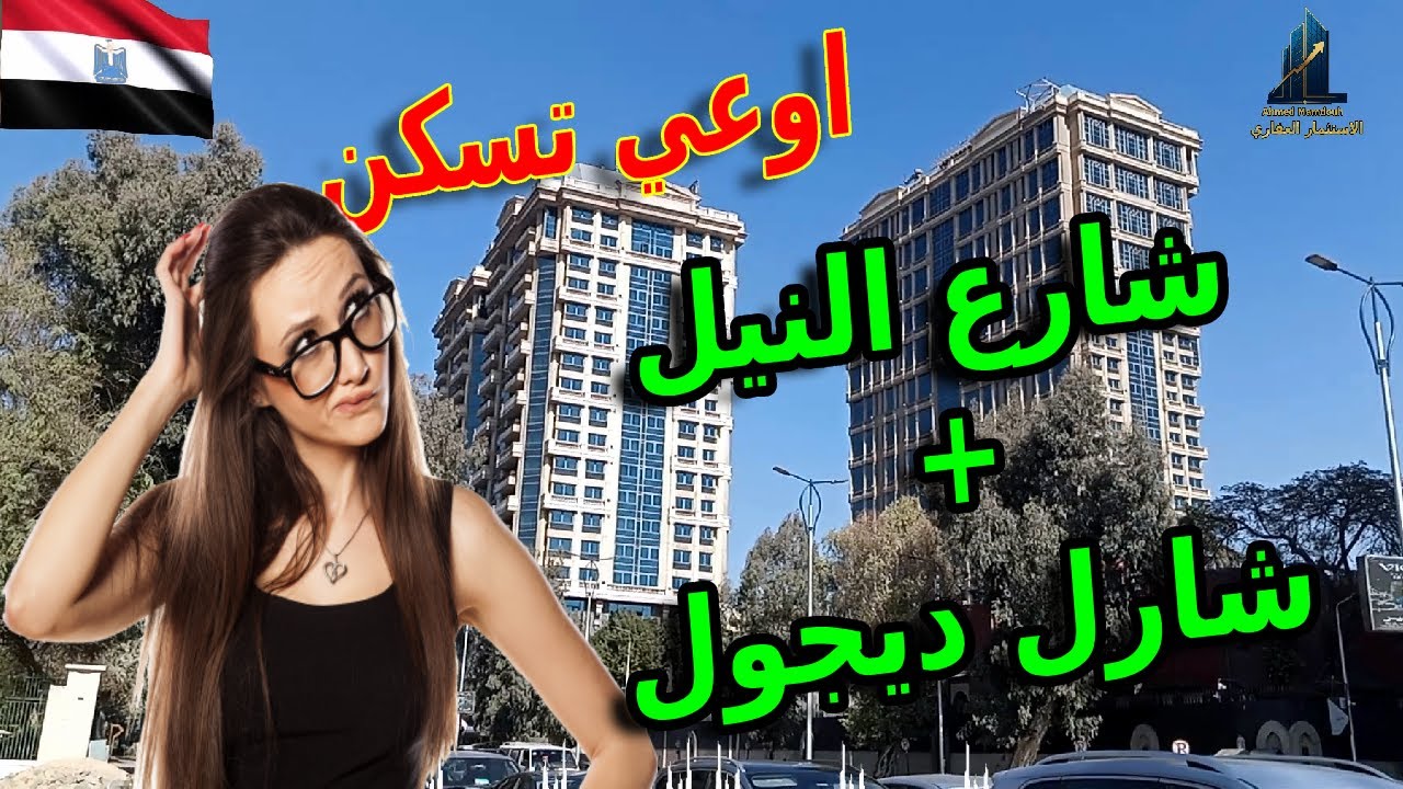 شارع شار ديجول و شارع النيل اهم اسرار و اشهر المعالم