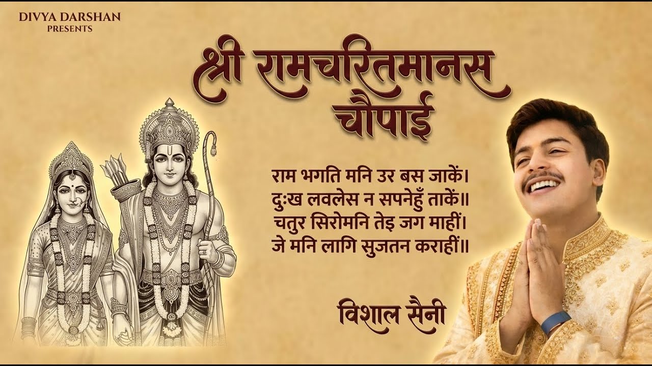 रामचरितमानस Ramcharitmanas - Ramayan Siddh Chaupai | Ram Bhajan | Ram Charit Manas| Vishal Saini