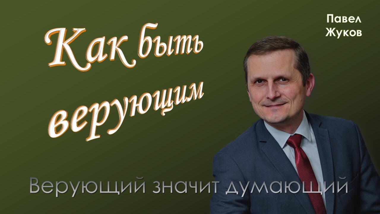 Как быть верующим | Павел Жуков | Проповеди Христианские