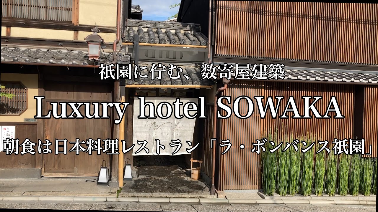 [京都観光]祇園に佇むスモールラグジュアリーホテル「そわか」に宿泊しました。贅沢な和を感じるホテル！Sowaka, a small luxury hotel located in Gion