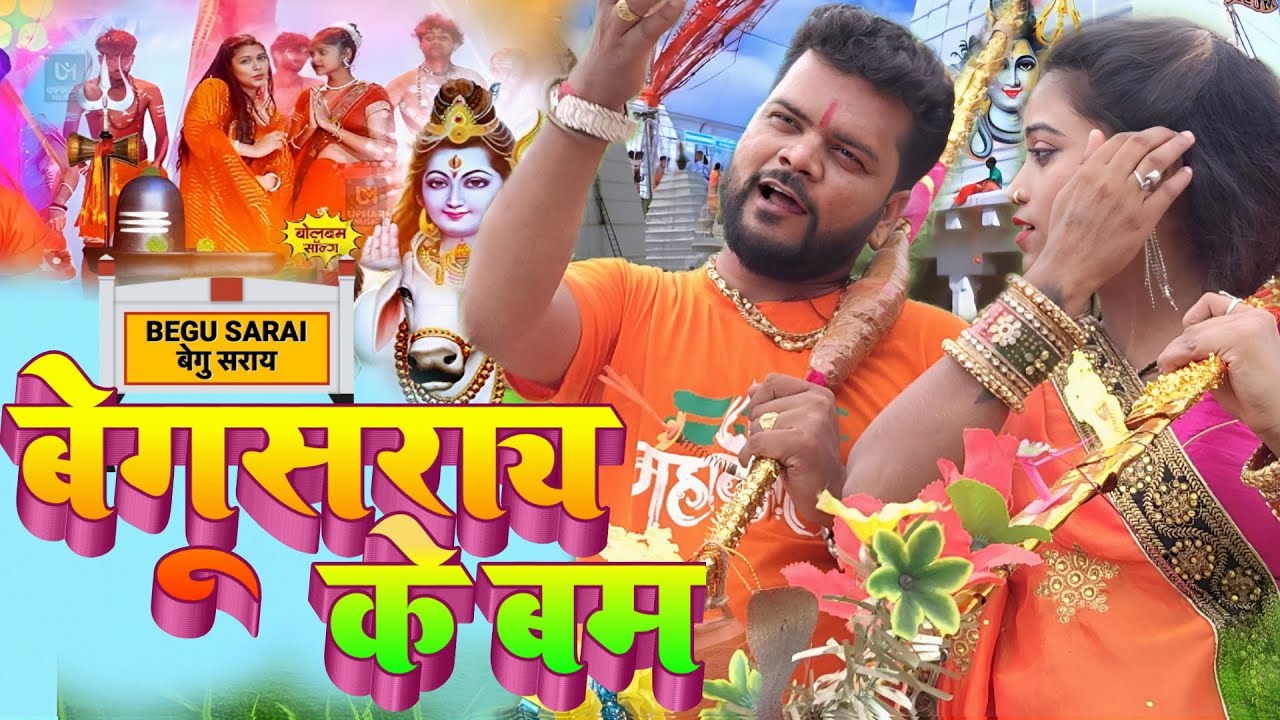New Bolbam Song 2025 - बेगूसराय के बम - Suraj Bihari Yadav - Begusarai Ke Bam - Bolbam New Song