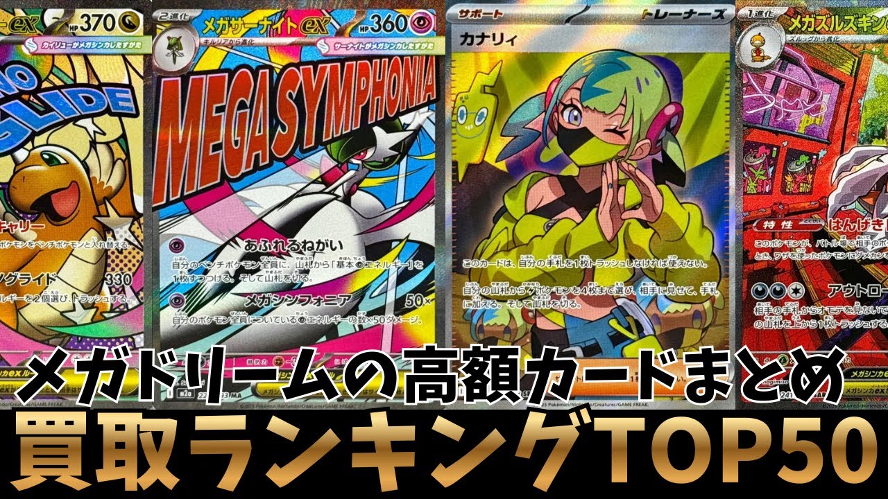 【ポケカ買取】メガドリーム買取価格ランキングTOP50！【ポケモンカード】　　　　　　　　　　