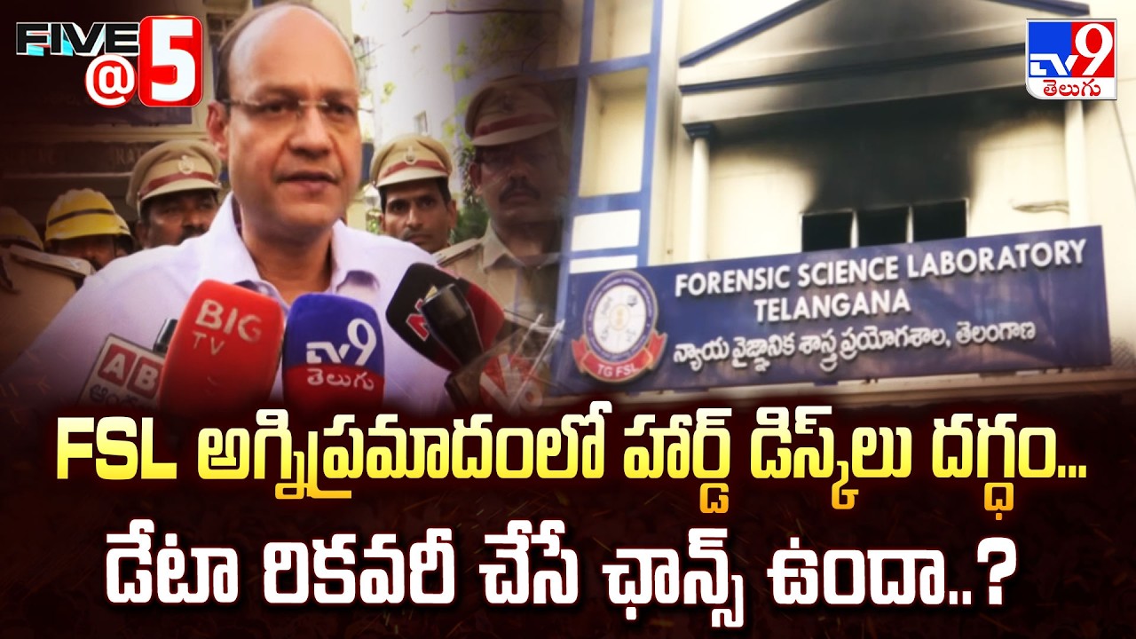 Nampally FSL Fire:FSL అగ్నిప్రమాదంలో హార్డ్ డిస్క్ లు దగ్ధం...డేటా రికవరీ చేసే ఛాన్స్ ఉందా..? - TV9