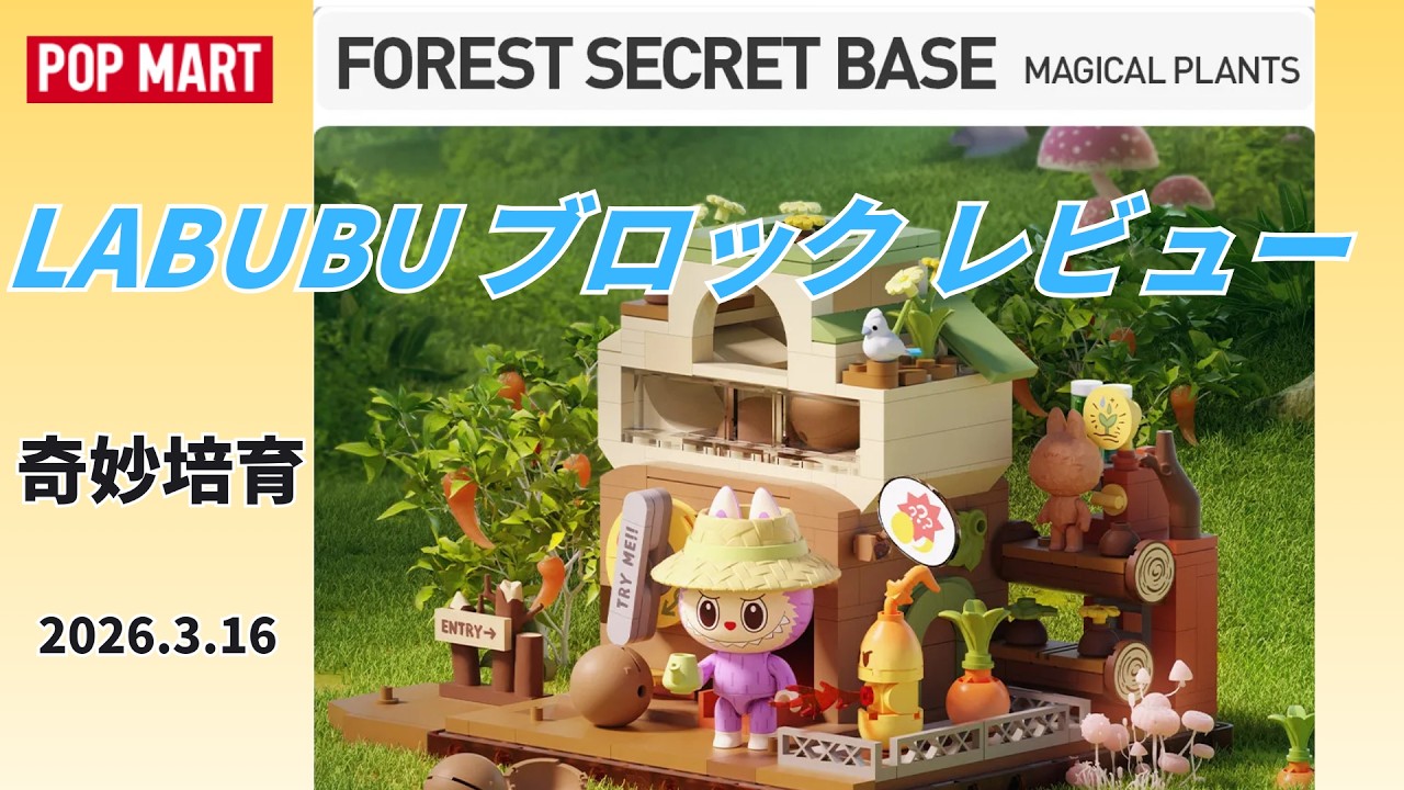 THE MONSTERS Forest Secret Base シリーズブロックフィギュア Part 2  奇妙培育　レビュー