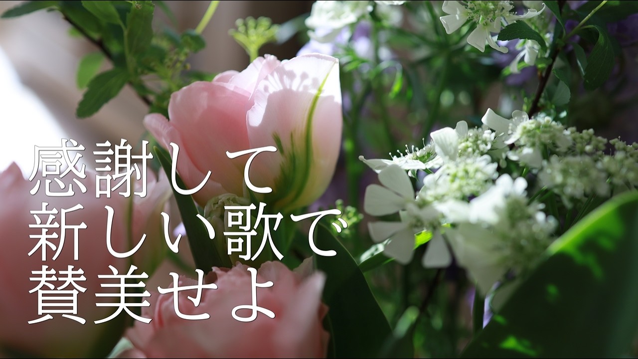 讃美歌21 126「感謝して新しい歌で賛美せよ」多重録音