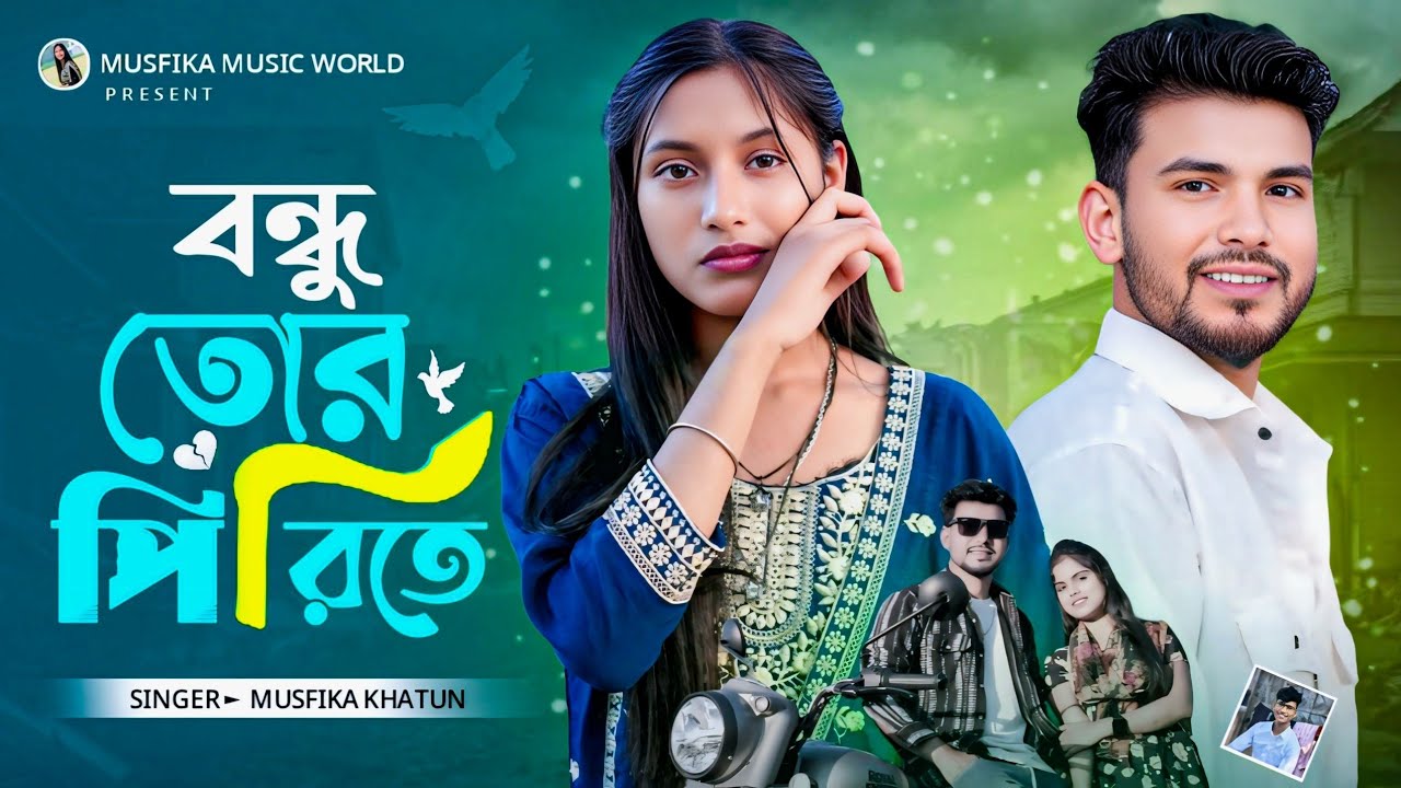 বন্ধু তোর প্রিরিতে মন মজাইয়া 🥲