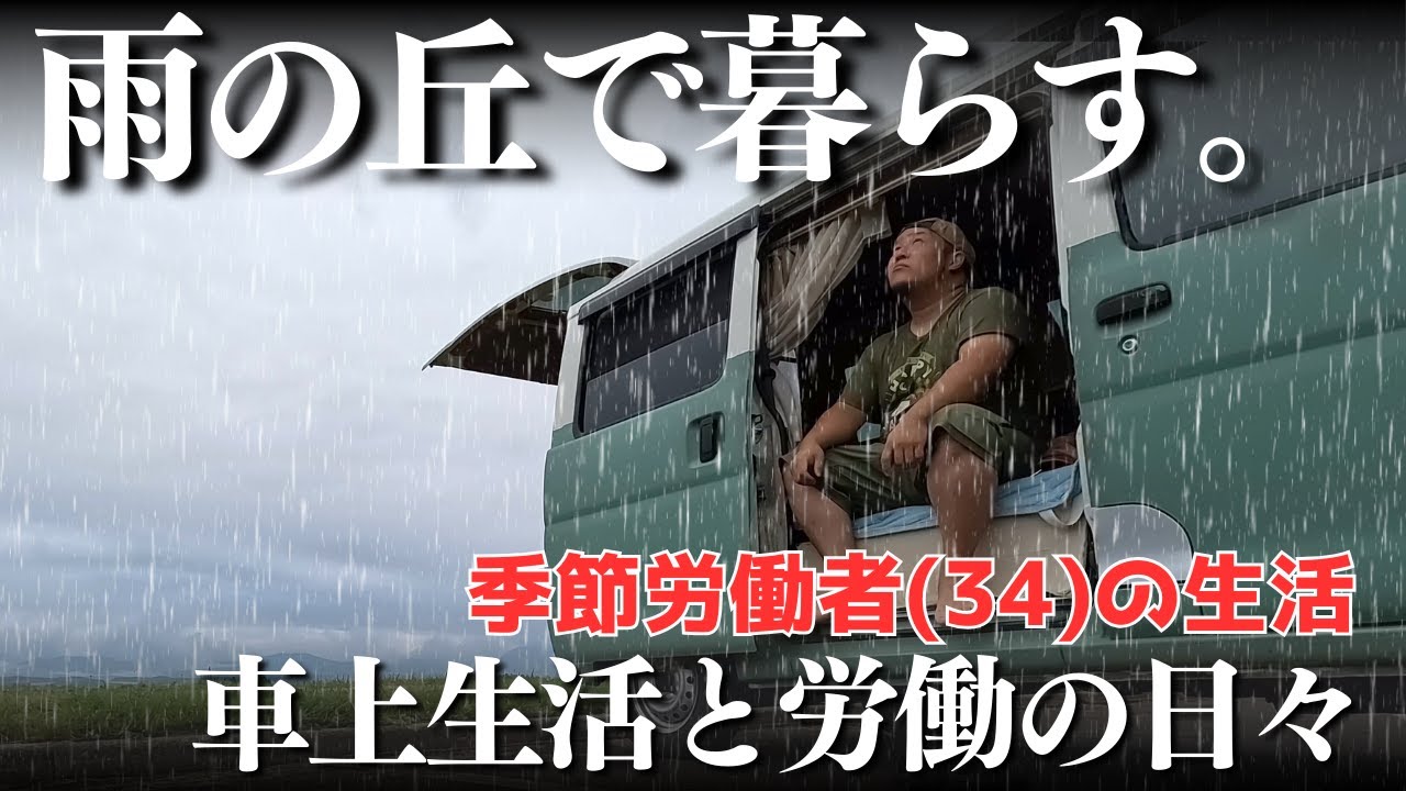 雨の丘で暮らす季節労働者の生活【北海道】