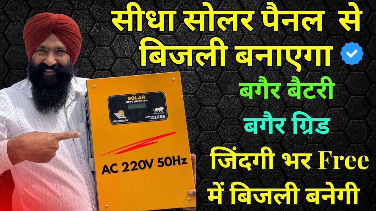 जिंदगी भर मुफ़्त बिजली चलाओ सोलर से सीधा बिना बैटरी || solar inverter without battery for solar pump