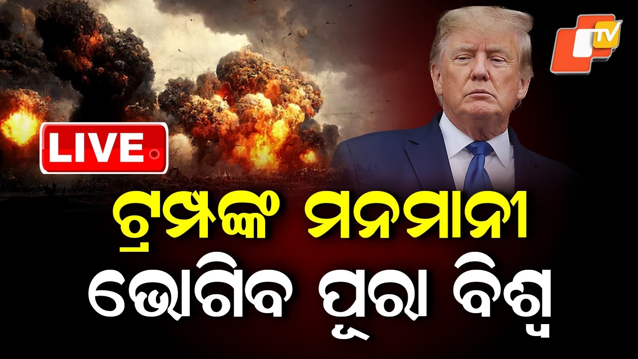 🔴Live |  ଟ୍ରମ୍ପଙ୍କ ମନମାନୀ, ଭୋଗିବ ପୂରା ବିଶ୍ବ |  Donald Trump’s Unilateral Move |  OTV