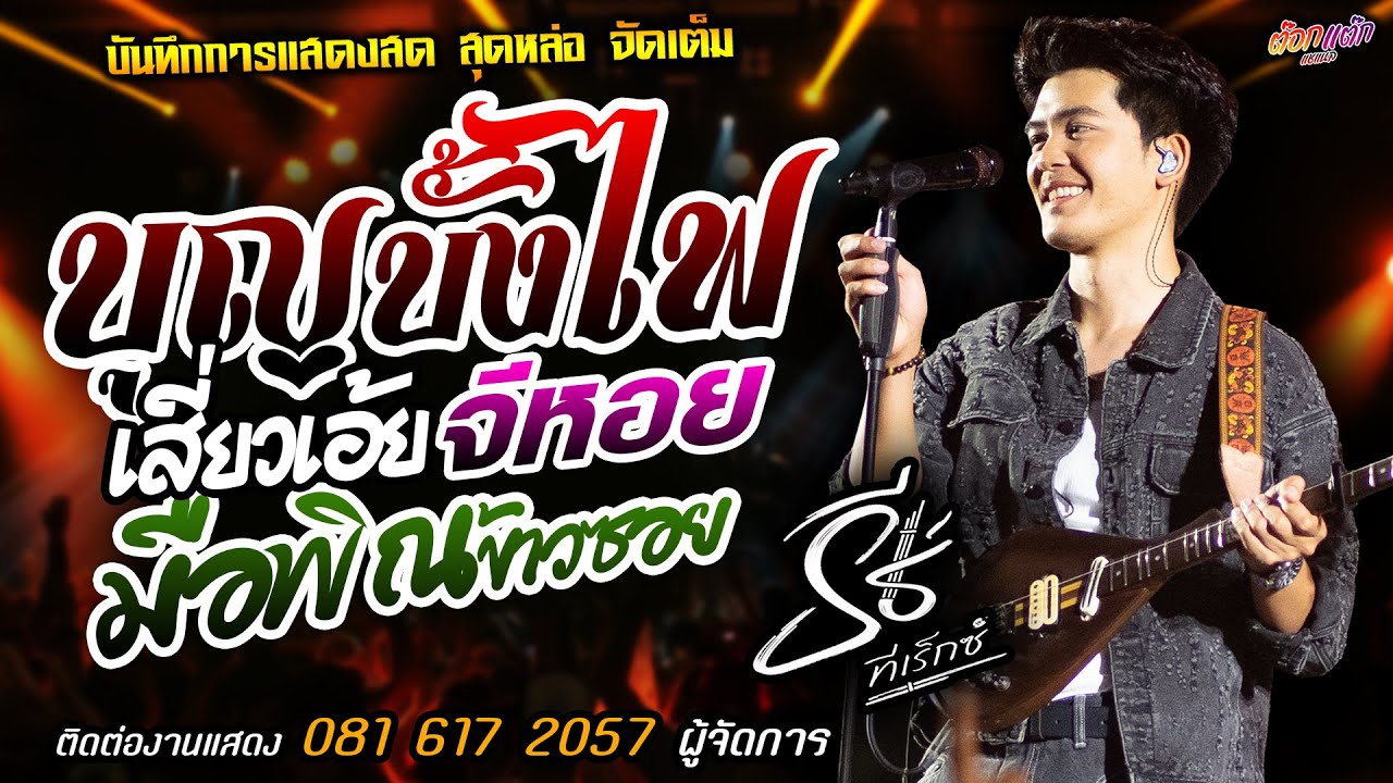 🔥บุญบั้งไฟเดือนหก X เสี่ยวเอ้ย X จี่หอย🔥[[ธีร์ ทีเร็กซ์]] มาแรงส์ มือพิณข้าวซอย X โคโยตี้ X สนามรัก