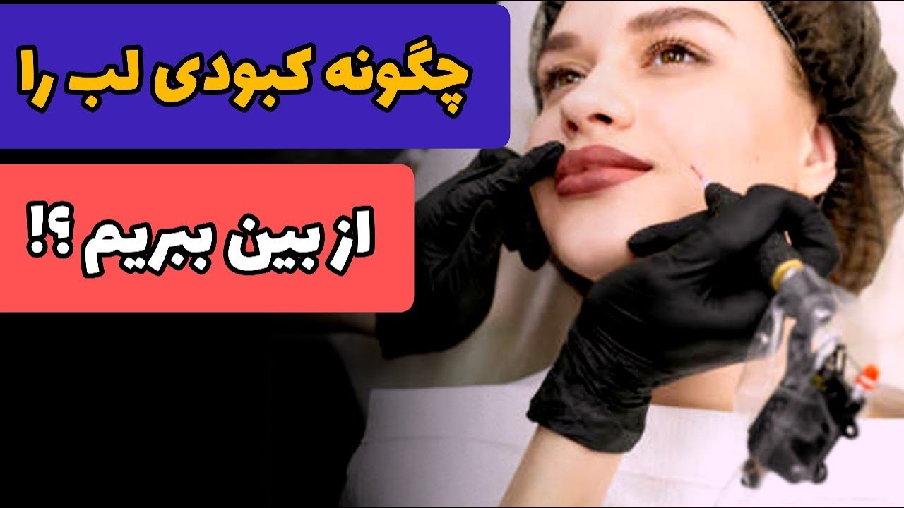 اموزش دکاپاژ لب  | انواع کبودی لب |  چجوری کبودی لب را از بین ببریم