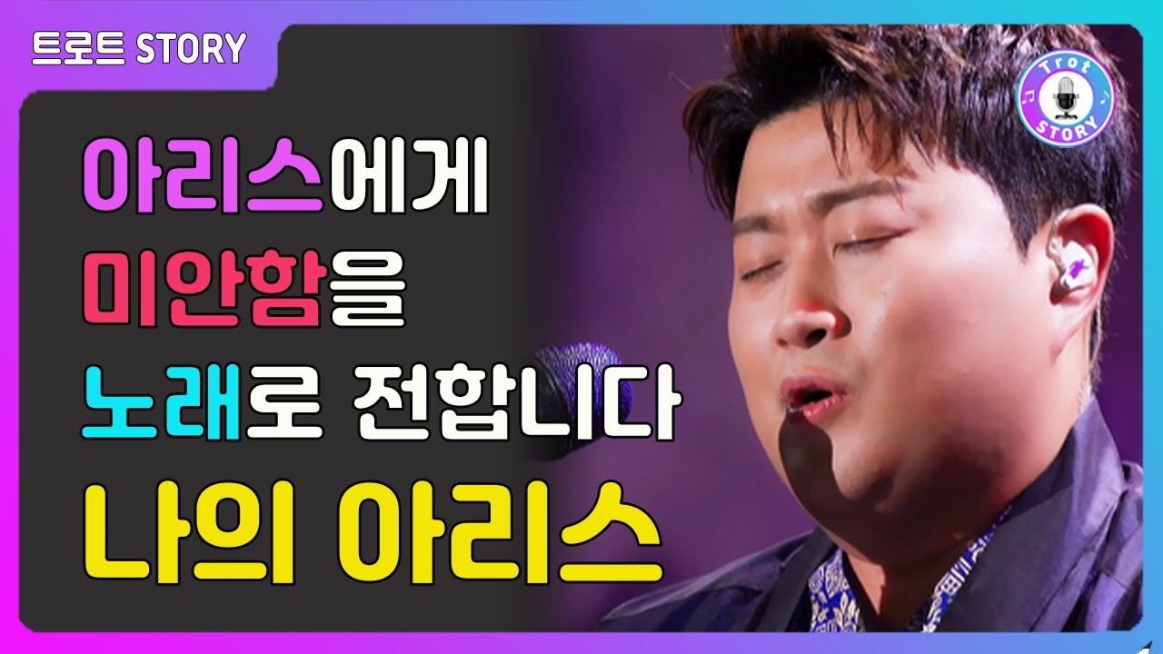 김호중 헌정곡〈나의 아리스〉팬들에게 미안함을 노래로 전합니다