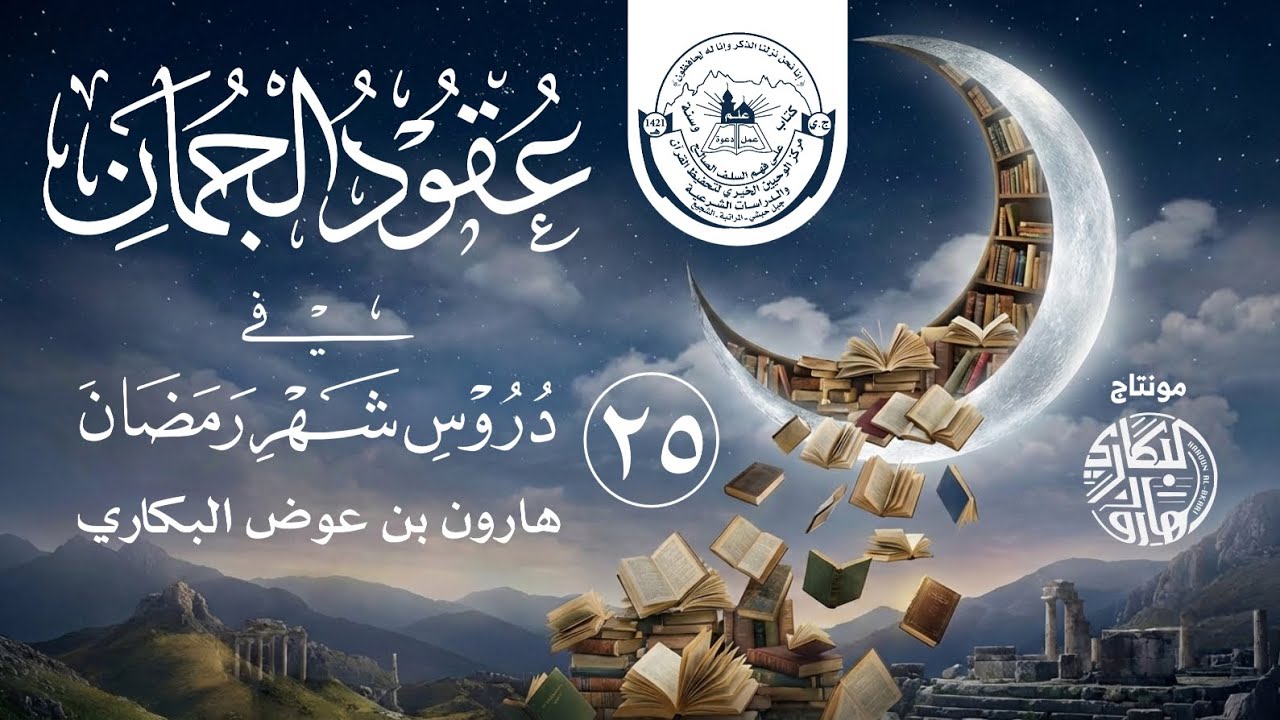 عقود الجمان في دروس شهر رمضان | (25) الثلث الأخير من الليل | هارون بن عوض البكاري