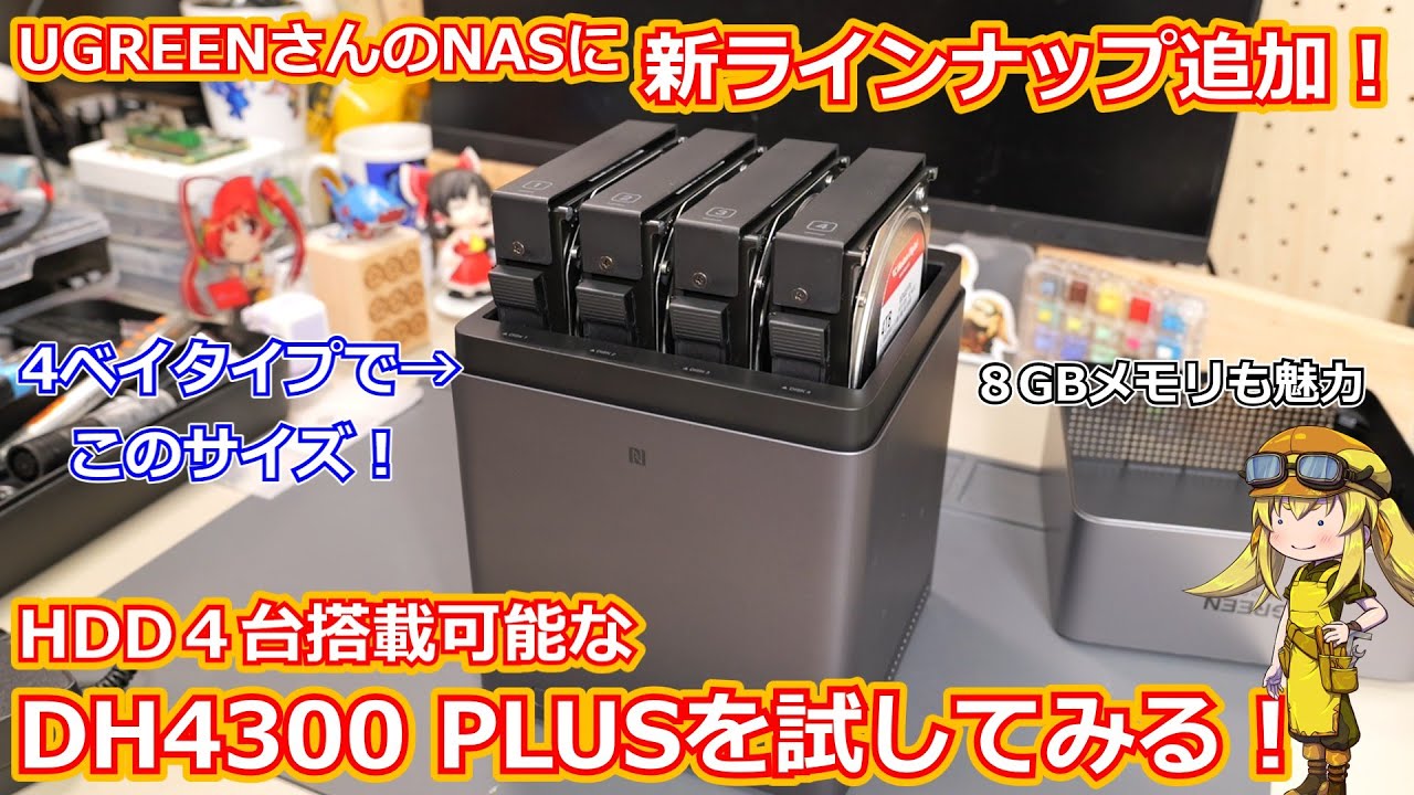 【NASキット】今回の機種は4ベイでコンパクト！8GBメモリ搭載でホームシアターとしても利用できるUGREENさんのNASシリーズの新製品が登場したので試してみる！【DH4300 PLUS】