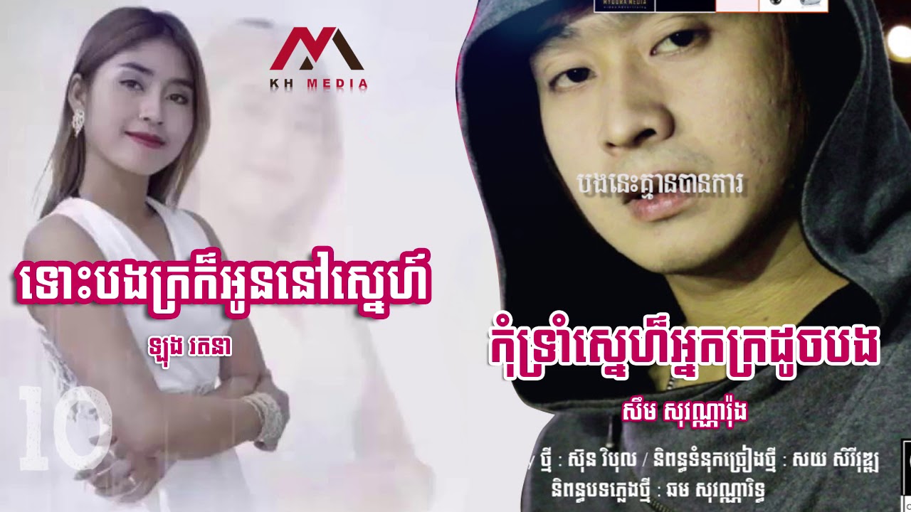 កុំទ្រាំស្នេហ៍អ្នកក្រដូចបង vs ទោះបងក្រក៏អូននៅស្នេហ៍ (Title)