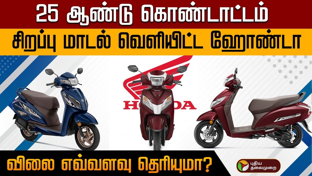 25 ஆண்டு கொண்டாட்டம்; சிறப்பு மாடல் வெளியிட்ட ஹோண்டா.. விலை எவ்வளவு தெரியுமா? Honda | Bike | PTD