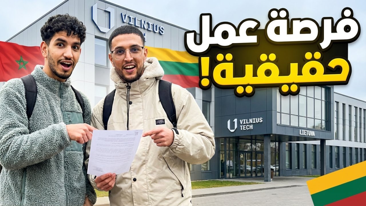الحياة بعد التخرّج فليتوانيا: تجربة واقعية ديال طالب مغربي 🇲🇦 و طلاب دوليين 🇪🇺✈️