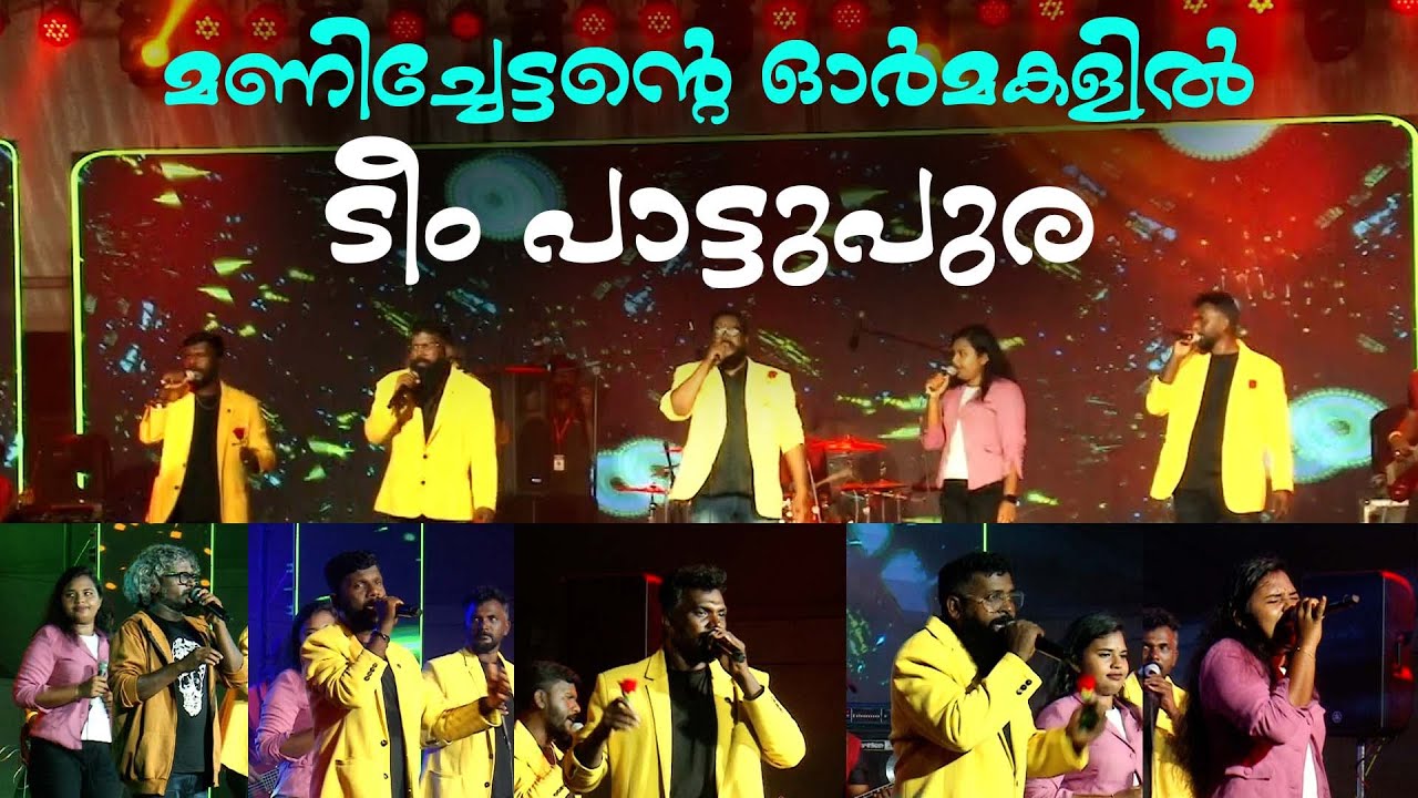 Pattupura Folk Music Band | Kalabhavan Mani | മണിച്ചേട്ടന്റെ ഓർമകളിൽ ടീം പാട്ടുപുര | Pattupura