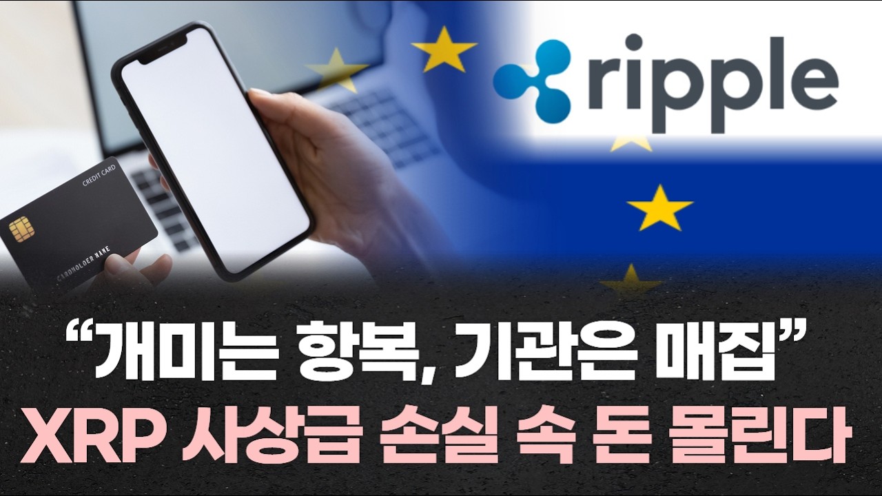 “개미는 항복, 기관은 매집”…XRP 사상급 손실 속 ETF로 돈 몰리는 이유