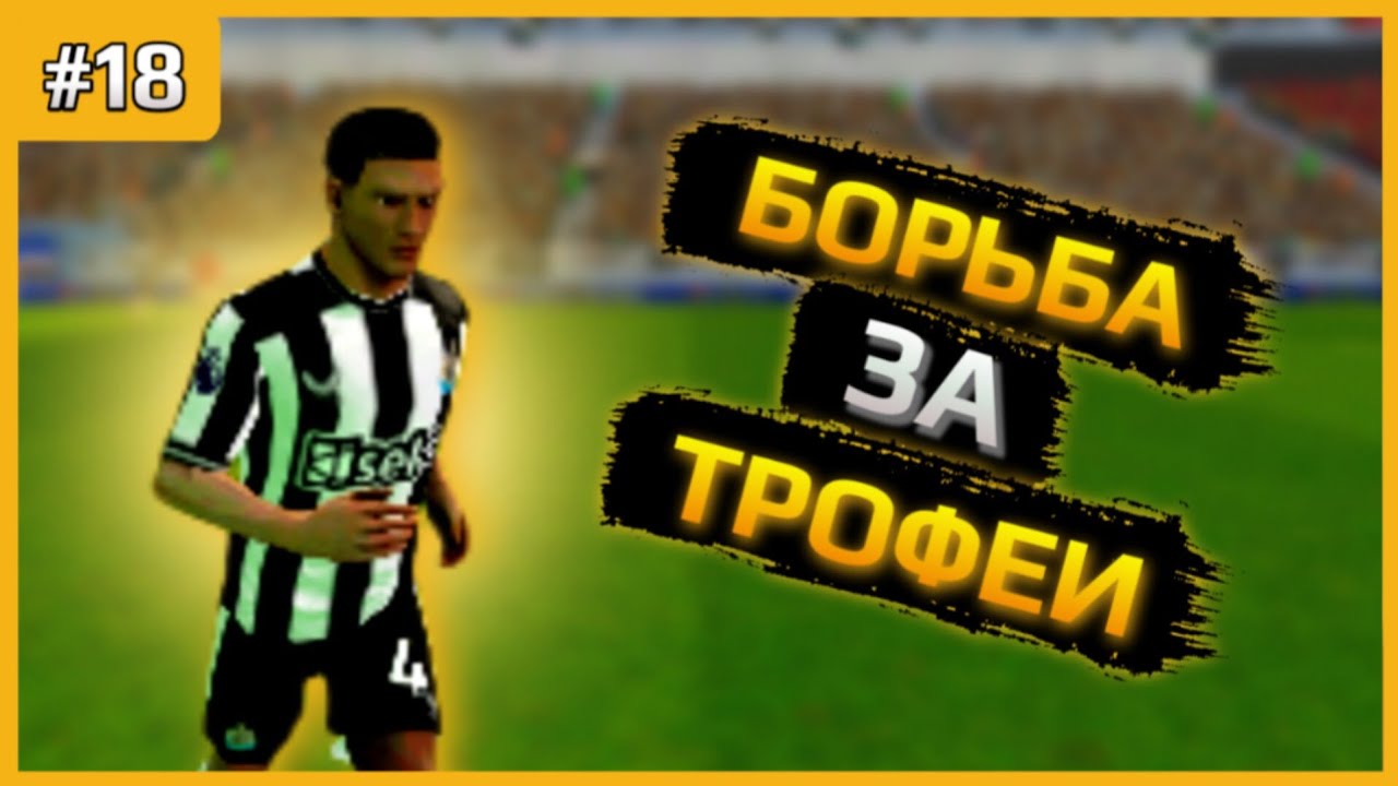 💪БОРЬБА ЗА ТРОФЕИ ПРОДОЛЖАЕТСЯ! ПОЛУФИНАЛ FA CUP И БОРЬБА ЗА ЧЕМПИОНСТВО | КАРЬЕРА ЗА ИГРОКА #18
