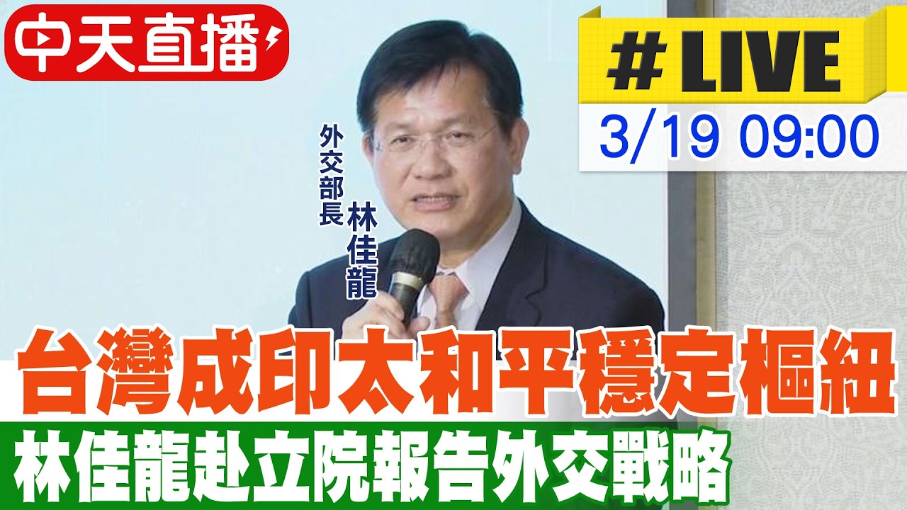 【中天直播#LIVE】台灣成印太和平穩定樞紐 林佳龍赴立院報告外交戰略20260319@中天新聞CtiNews