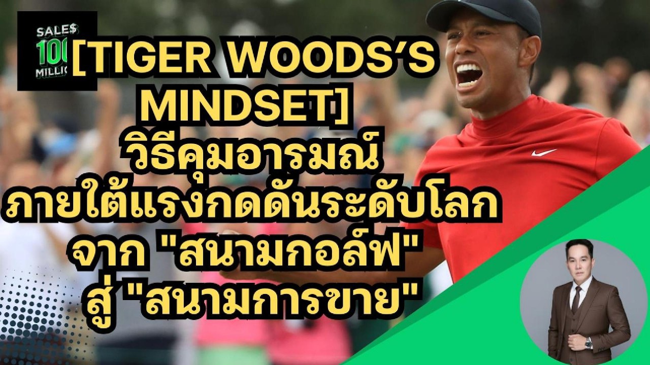 [Tiger Woods’s Mindset] วิธีคุมอารมณ์ภายใต้แรงกดดันระดับโลก จาก 