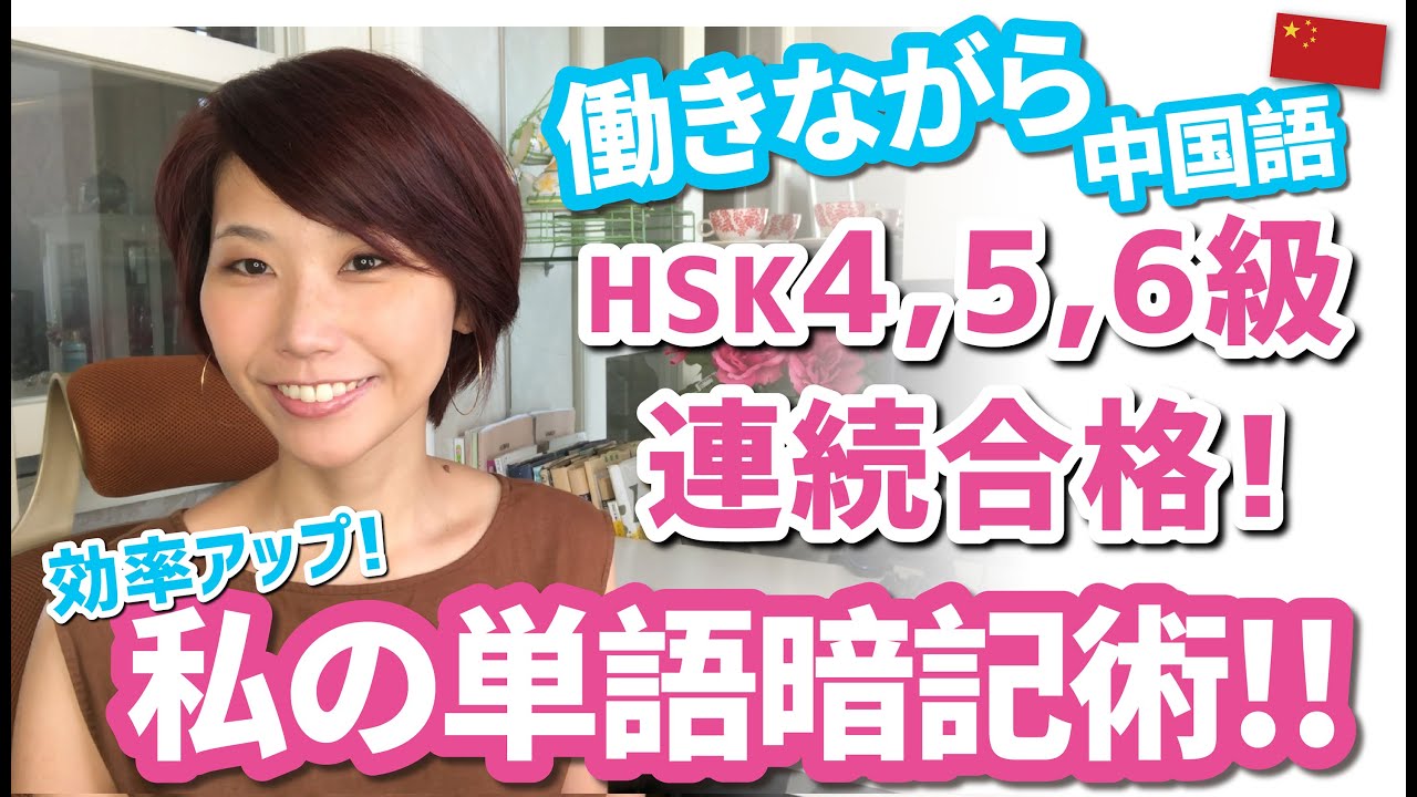 働きながらHSK4,5,6級連続合格！効率アップ！私の中国語単語暗記術!!