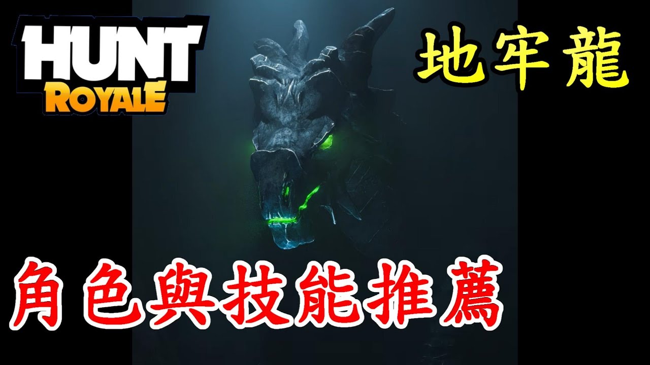 [ Hunt Royale ] best hunter for dragon dungeon 地牢龍推薦角色與技能(無裝備篇)