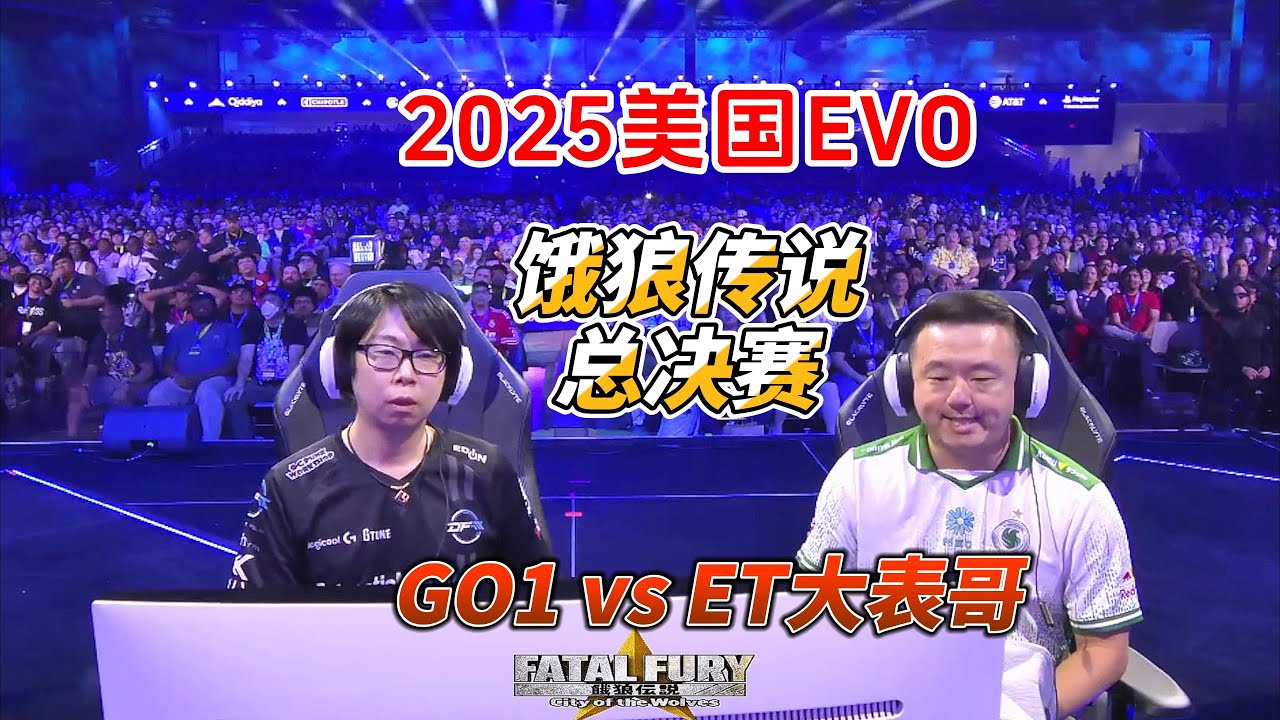 2025美国EVO饿狼传说总决赛：日本GO1 vs ET大表哥#evo2025 #fgc #饿狼传说 #ffcotw #拳皇