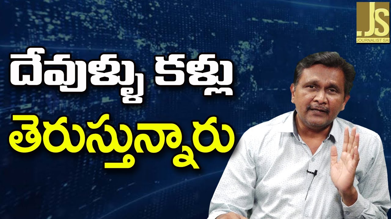 God Cases Serious || దేవుళ్ళు కళ్లు తెరుస్తున్నారు