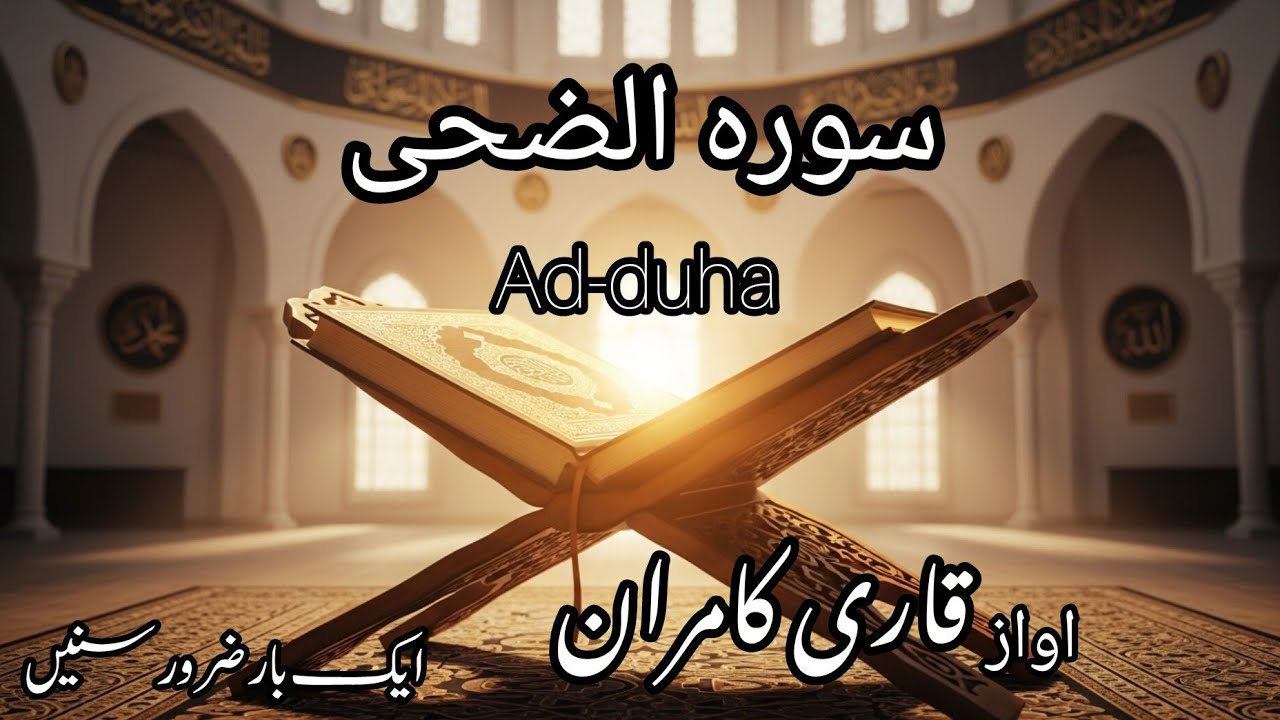Surah Ad-Duha (والضحى) | Heart Touching Quran Tilawat | Emotional Recitation 2026