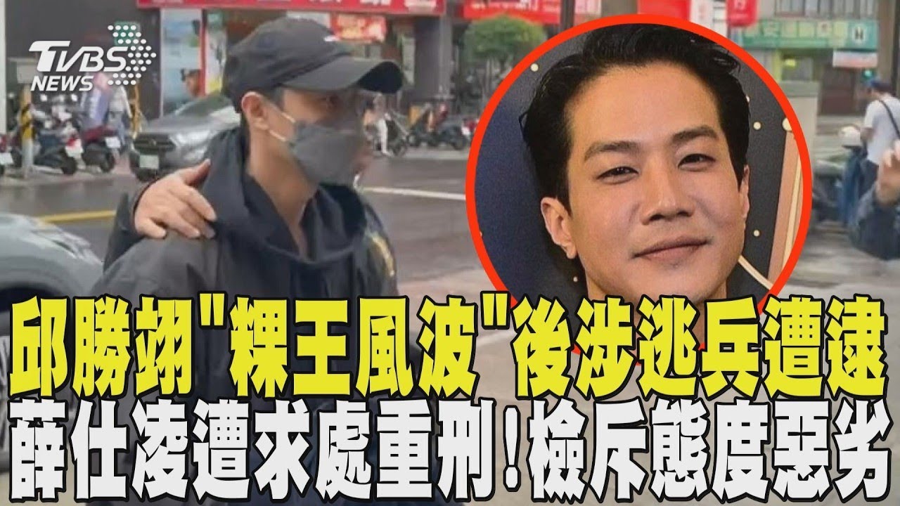王子邱勝翊「睡夢中被挖醒」 「粿王風波」後涉逃兵遭逮 薛仕凌遭求處重刑! 檢斥態度惡劣｜TVBS新聞