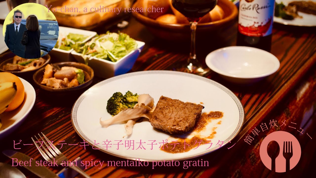 ビーフステーキと辛子明太子ポテトグラタン。Beef steak and spicy mentaiko potato gratin